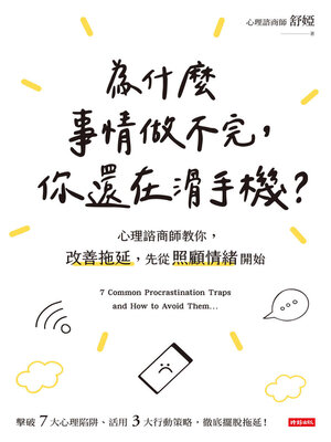 cover image of 為什麼事情做不完, 你還在滑手機?
